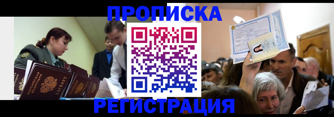 прописка в Куртамыше